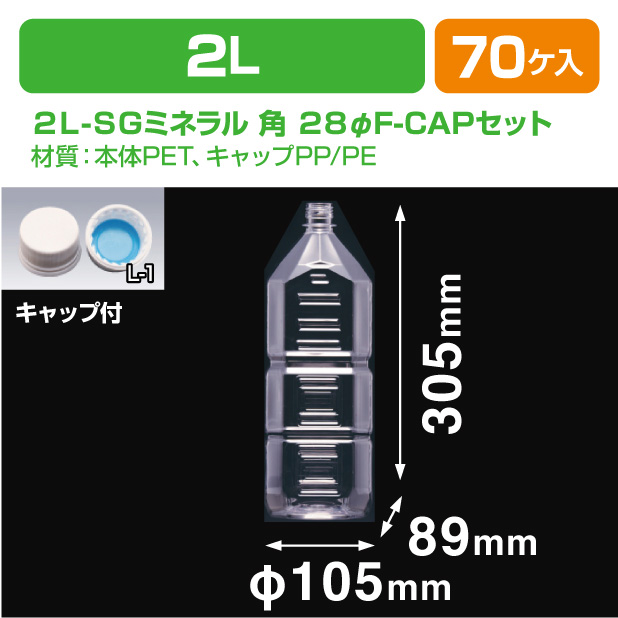 2L-SGミネラル 角 28φF-CAPセット