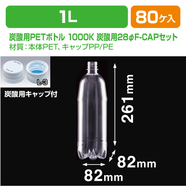 炭酸用PETボトル 1000K 炭酸用28φF-CAPセット