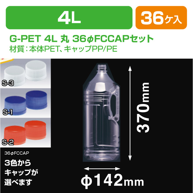 G-PET 4L 丸 36φFCCAPセット