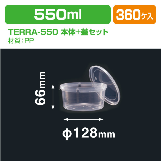 TERRA-550 本体+蓋セット