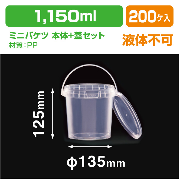 ミニバケツ 本体+蓋セット