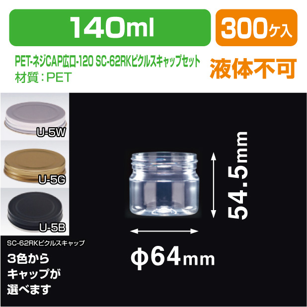 PET-ネジCAP広口-120 SC-62RKピクルスキャップセット