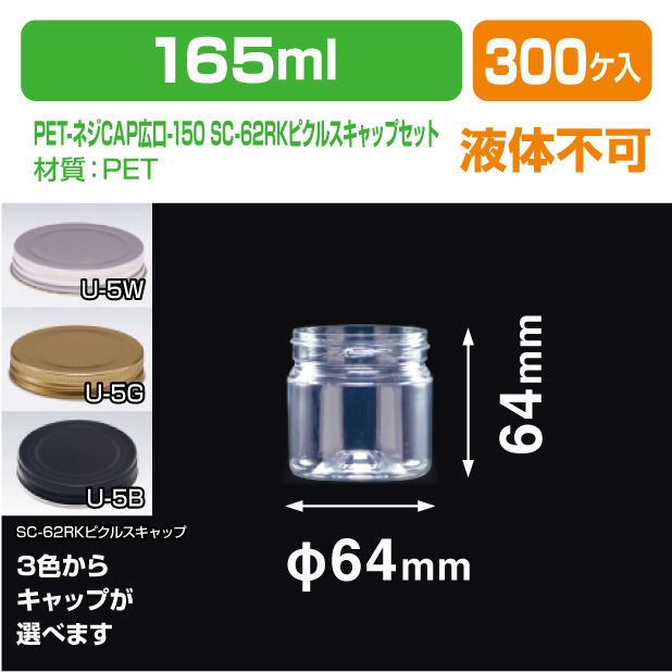 PET-ネジCAP広口-150 SC-62RKピクルスキャップセット
