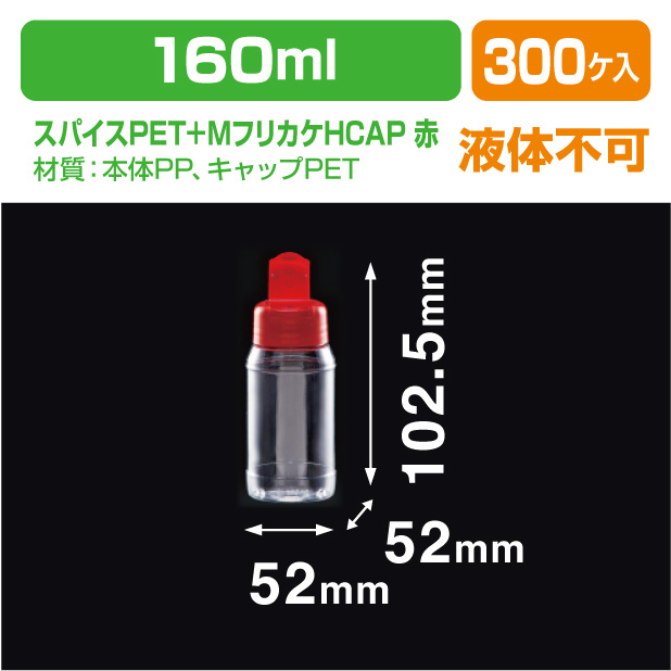 スパイスPET＋四つ穴フリカケHCAP　赤