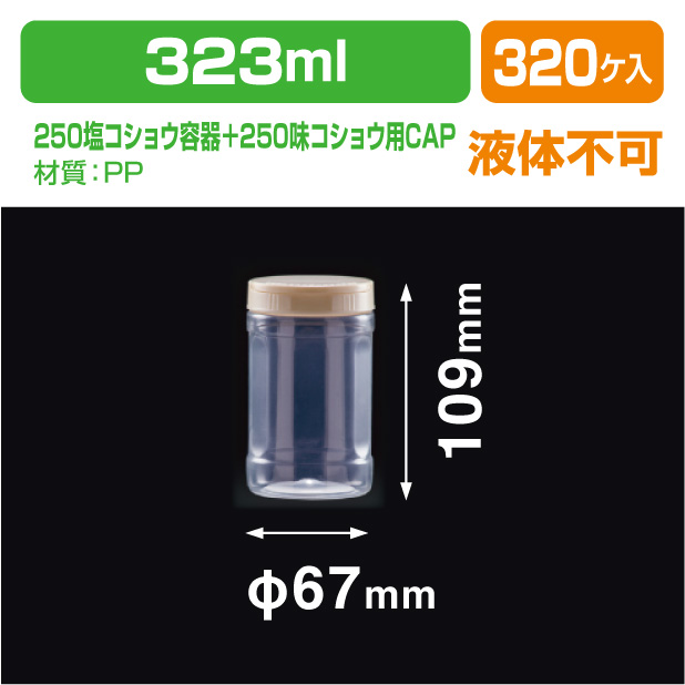 250塩コショウ容器＋250味コショウ用CAP