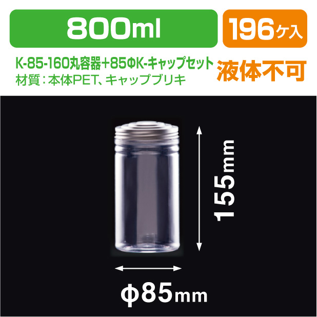 K-85-160丸容器＋85ΦK-キャップセット