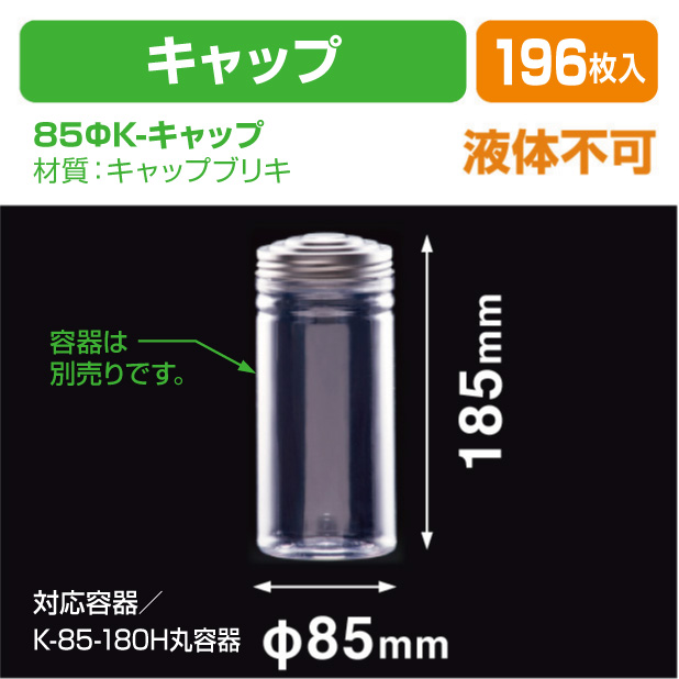 85ΦK-キャップ