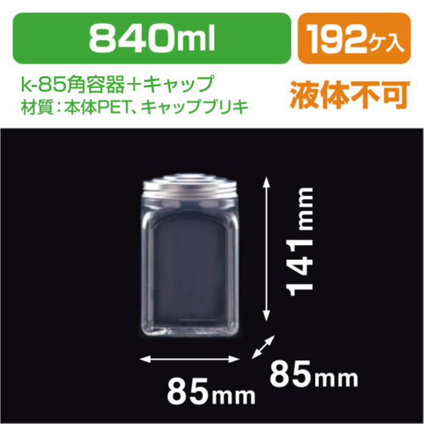 K-85角容器＋85ΦK-キャップセット