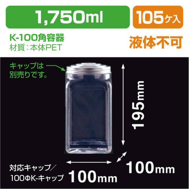 K-100角容器