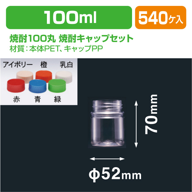焼酎100丸 焼酎キャップセット