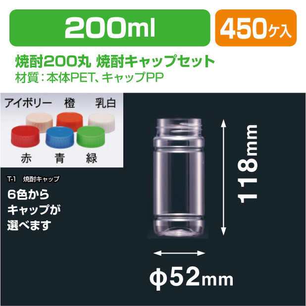 焼酎200丸 焼酎キャップセット