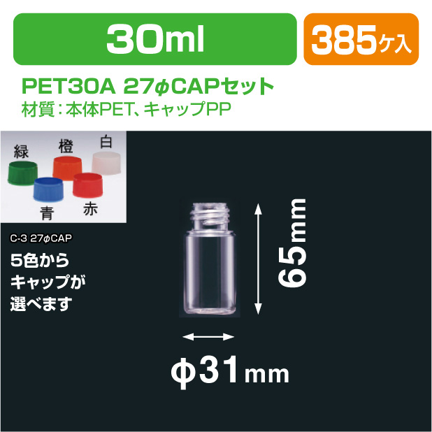PET30A 27φCAPセット