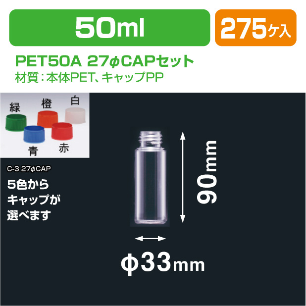 PET50A 27φCAPセット