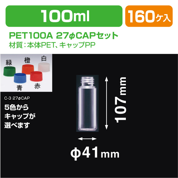 PET100A 27φCAPセット