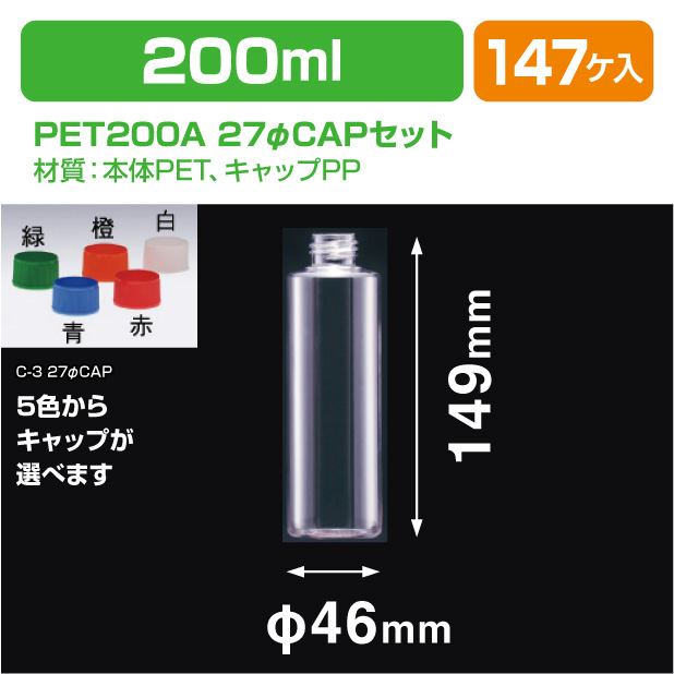 PET200A 27φCAPセット