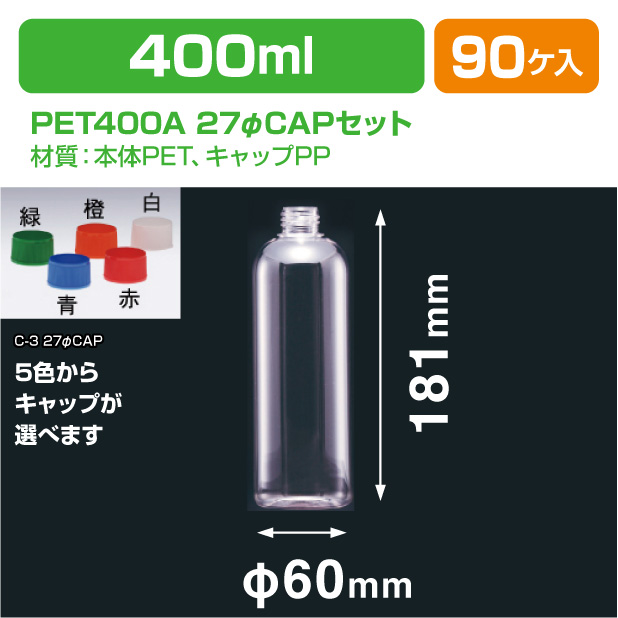 PET400B 27φCAPセット