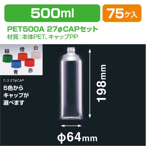 PET500B 27φCAPセット