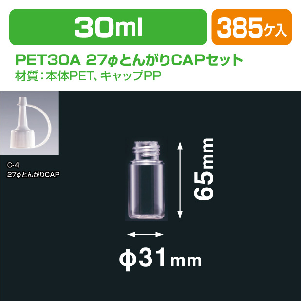 PET30A 27φとんがりCAPS型ヒモ付(ﾊﾟｯｷﾝ有)セット