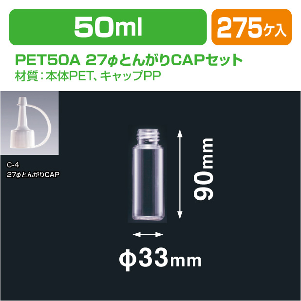 PET50A 27φとんがりCAPS型ヒモ付(ﾊﾟｯｷﾝ有)セット