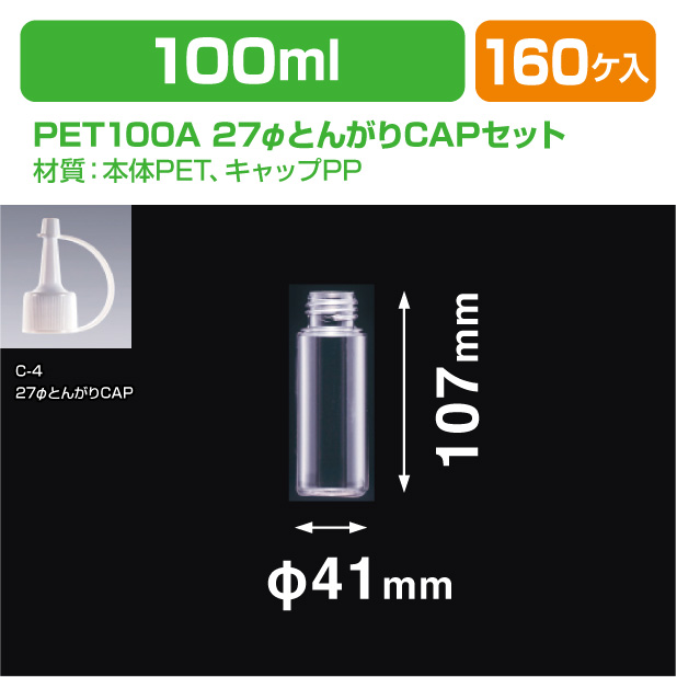 PET100A 27φとんがりCAPS型ヒモ付(ﾊﾟｯｷﾝ有)セット