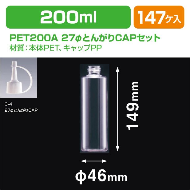 PET200A 27φとんがりCAPS型ヒモ付(ﾊﾟｯｷﾝ有)セット