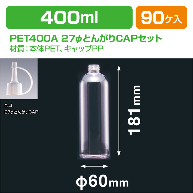 PET400B 27φとんがりCAPS型ヒモ付(ﾊﾟｯｷﾝ有)セット