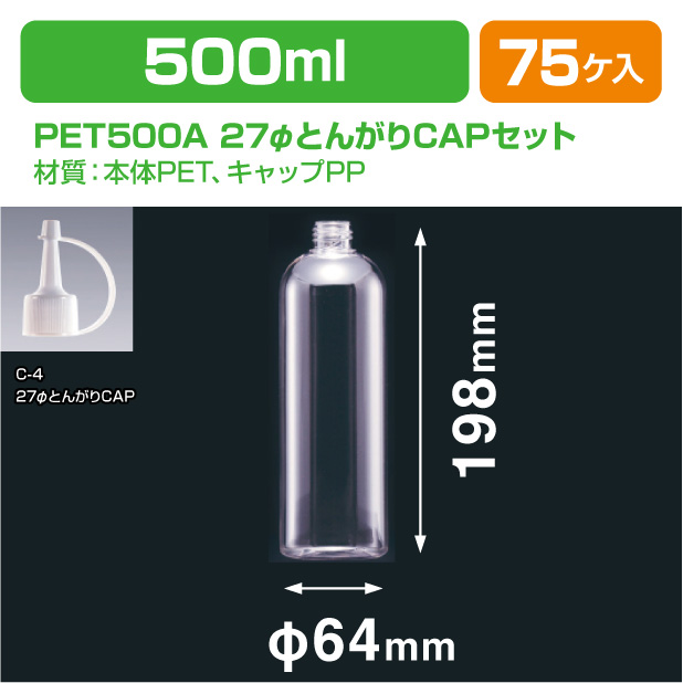 PET500B 27φとんがりCAPS型ヒモ付(ﾊﾟｯｷﾝ有)セット