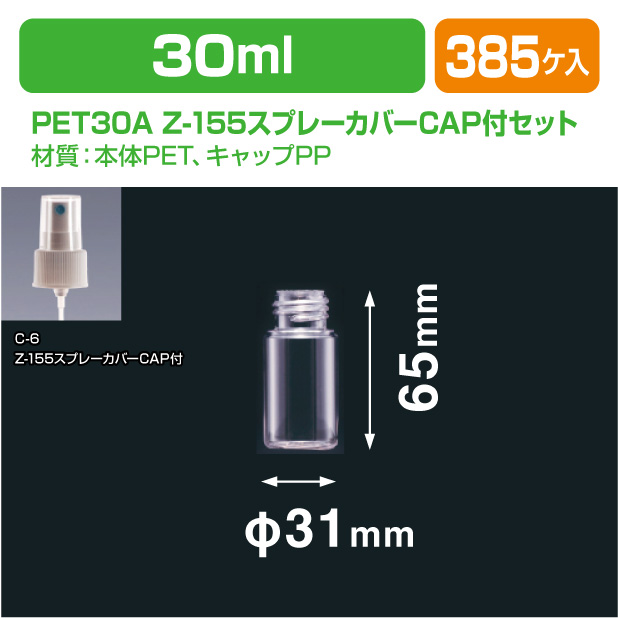 PET30A LM-24スプレー付セット