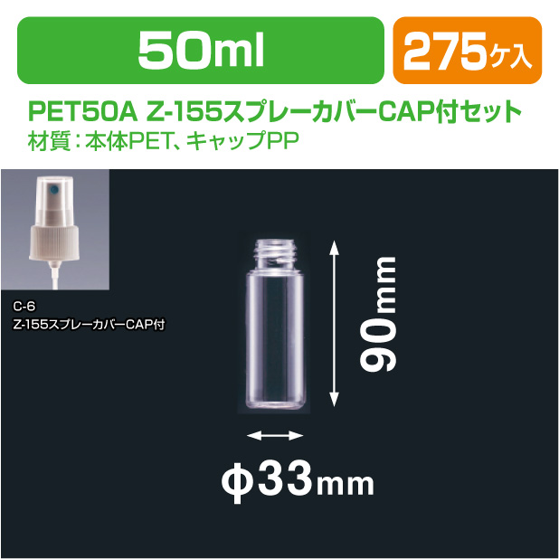 PET50A LM-24スプレー付セット