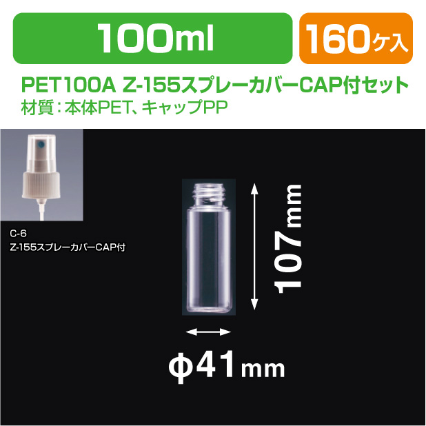 PET100A LM-24スプレー付セット
