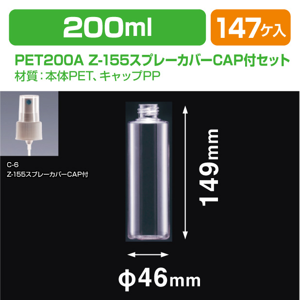 PET200A LM-24スプレー付セット