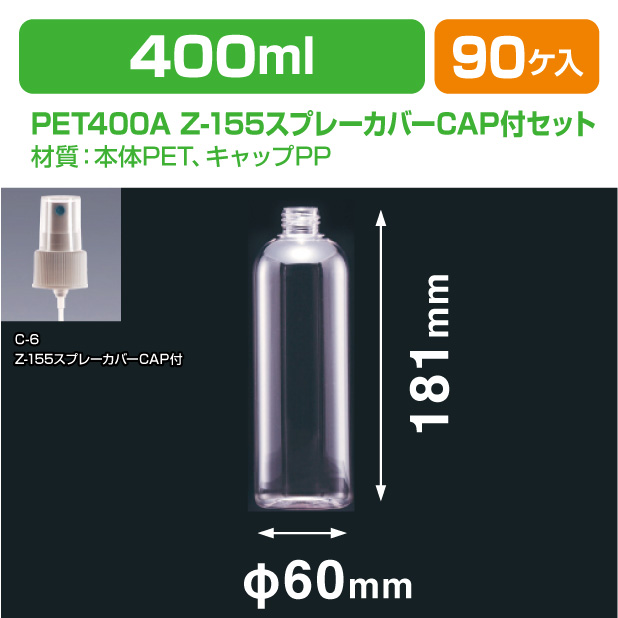 PET400B LM-24スプレー付セット