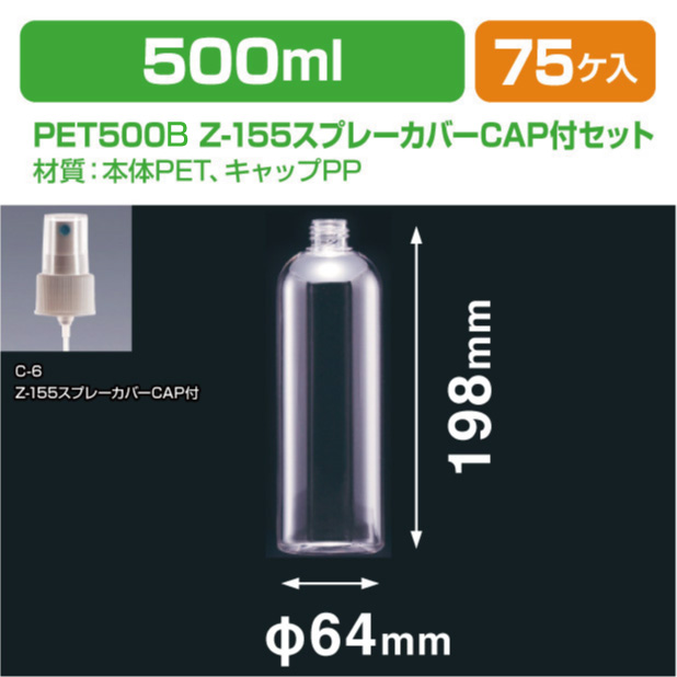 PET500B LM-24スプレー付セット