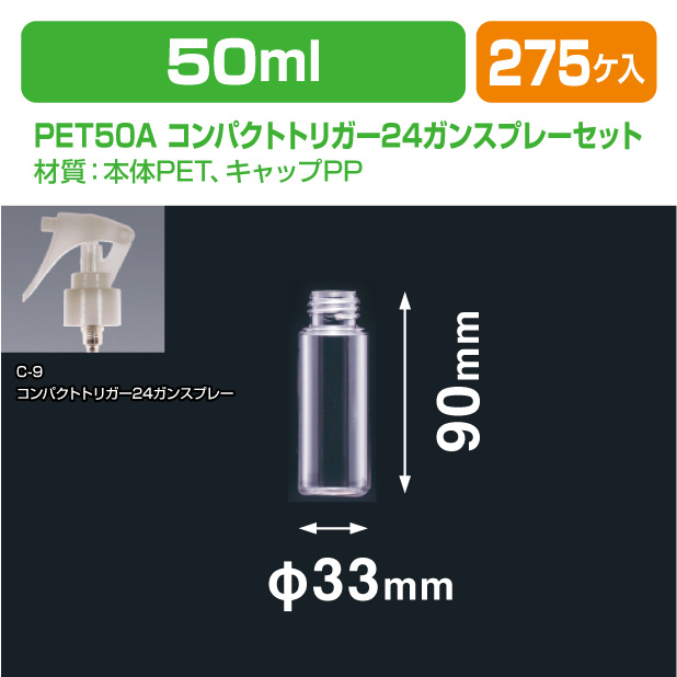 PET50A コンパクトトリガー24ガンスプレーセット