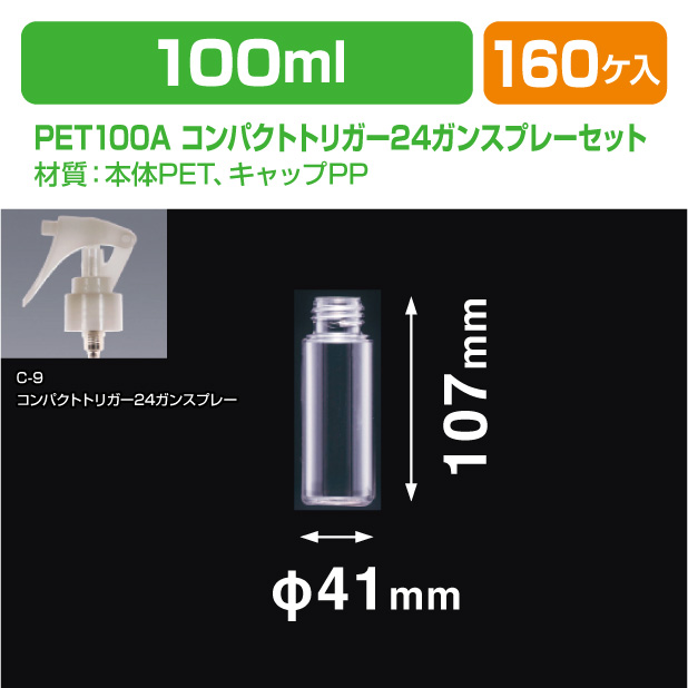 PET100A コンパクトトリガー24ガンスプレーセット