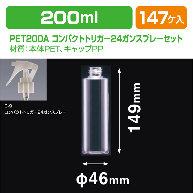 PET200A コンパクトトリガー24ガンスプレーセット