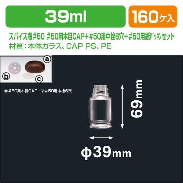 スパイス瓶＃50 ＃50用木目CAP＋＃50用中栓6穴