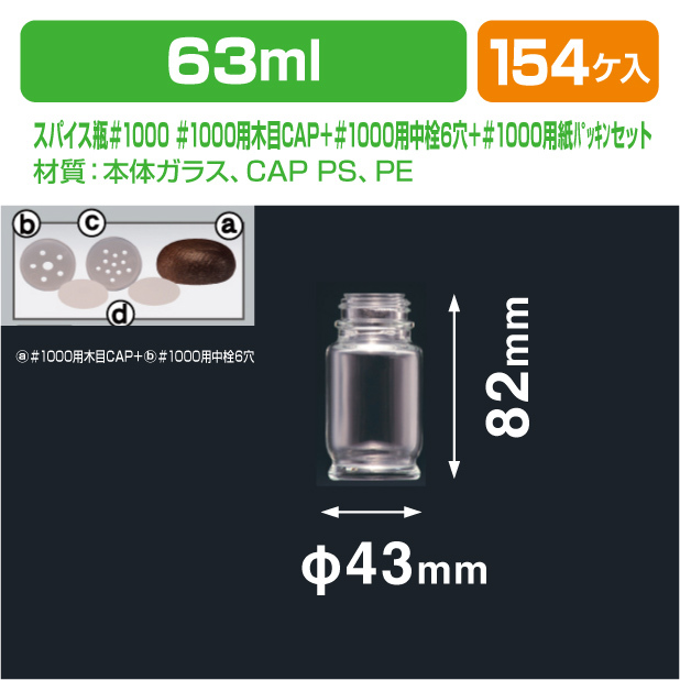 スパイス瓶#1000 #1000用木目CAP＋#1000用中栓6穴セット