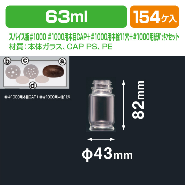 スパイス瓶#1000 #1000用木目CAP＋#1000用中栓11穴セット