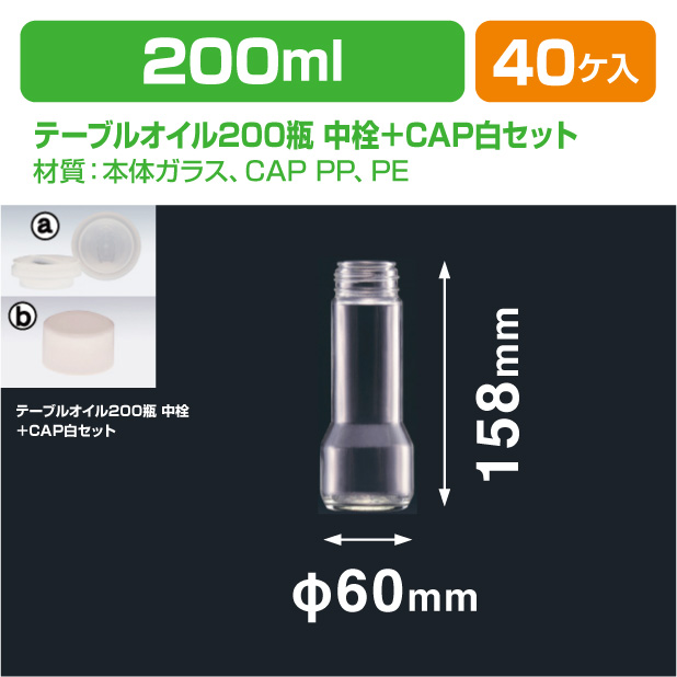 一般ドレッシング200瓶 中栓＋CAP白セット