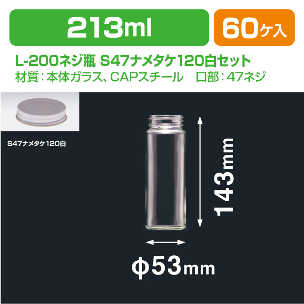 L-200ネジ瓶 S47ナメタケ120白セット