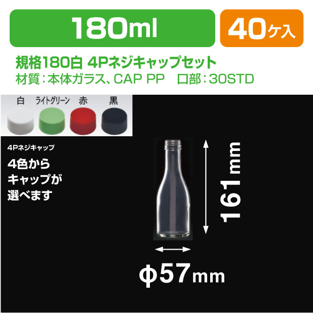 規格180白 4Pネジキャップセット