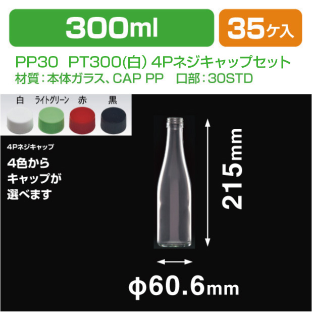 PP30 PT300(白)4Pネジキャップセット