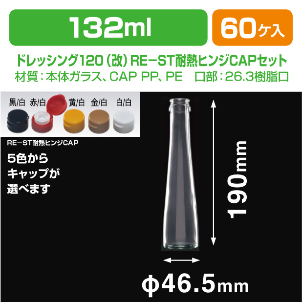 ドレッシング120(改)RE-ST耐熱ヒンジCAPセット