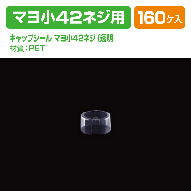 キャップシール マヨ小42ネジ(透明)