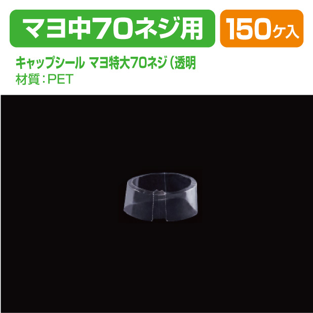 キャップシール マヨ特大70ネジ(透明)