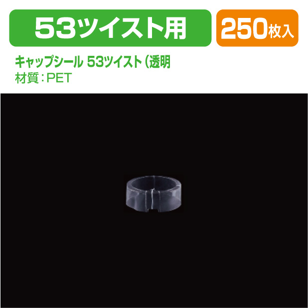 キャップシール 53ツイスト(透明)
