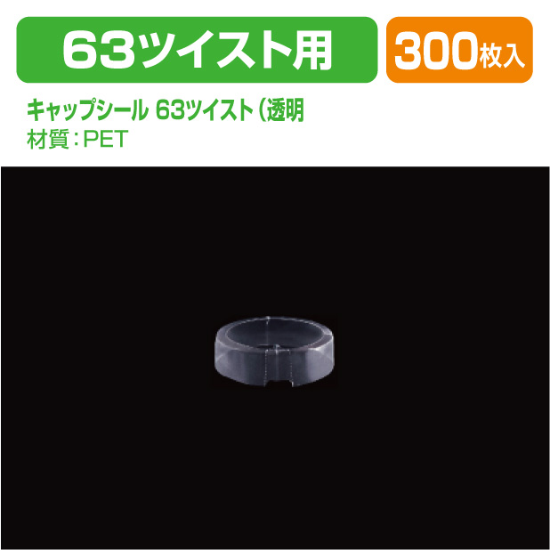 キャップシール 63ツイスト(透明)