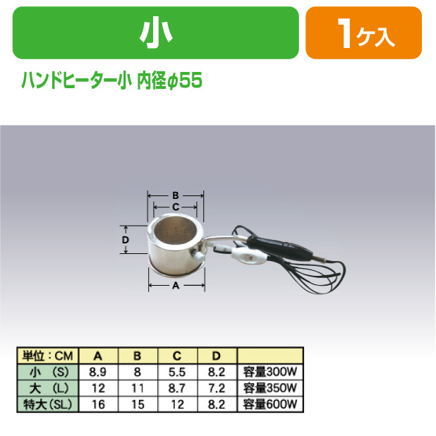 ハンドヒーター小 内径φ55