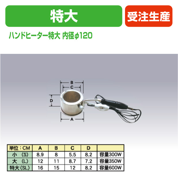 ハンドヒーター特大内径φ120